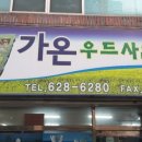 가온우드사인