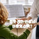어린이 플루트 교실 1 | [플룻(플루트) 교실] 플룻 레슨 선생님, 어떻게 선택해야 할까요?