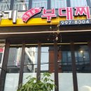 또바기부대찌개 이미지