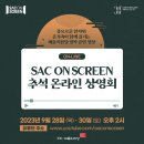 예술의전당 영상화사업 SAC on Screen 이미지