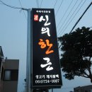 신의한근