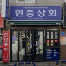 현중상회 이미지
