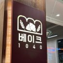 1040 | 천호 카페 / 천호 베이커리카페 / 천호 빵집 / 베이크1040