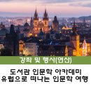 유럽으로 떠나는 여행인문학 이미지