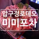 [압구정로데오/미미포차]압구정로데술집 강력추천 모든 안주가 다 맛있는 압구정포차 솔직후기