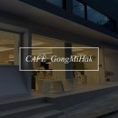 공미학(GONGMIHAK) 이미지