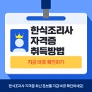 조리사자격대비(양식) | 한식조리사 자격증 취득방법 총정리｜필기·실기 합격 전략