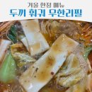 두끼떡볶이김량장점 | 두끼 용인 김량장점 내돈내산 후기 훠궈 레시피 및 기간은?