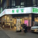 원삼집