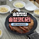 송정코다리 | 송정맛집 가족외식장소 추천 매콤한 시래기코다리조림 후기 송정코다리