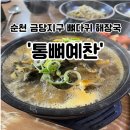 통뼈예찬금당점 | [순천] 금당지구 뼈다귀 해장국 통뼈 예찬 방문 후기.