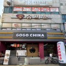 고고차이나 | 여수시청맛집 셀프바있는 여수중국집 고고차이나