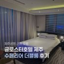 글로스터호텔제주 | 제주공항 근처 가성비 호텔 글로스터 제주 내돈내산 후기