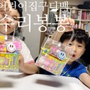 봉봉 | 어린이집구디백 생일답례품으로 좋은 수리봉봉 후기