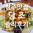 입맛대로 식당 | 청주 전현무계획 당조 짜장면 짬뽕 탕수육 조합 국룰 내돈내산 내입맛대로 진짜후기