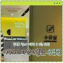 수유실 정보 || 여주 프리미엄 아울렛 수유실 위치 및 사용 후기(남편도 함께 사용 가능한 수유실)