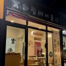 하랑베이글
