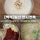 르노삼성 자동차 서비스코너백석점 | [일산/백석]일산 반시면옥 후기|직접 뽑은 자가제면과 진한 사골육수가 일품인 칼국수 맛집