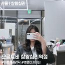 우아미미용실 - 포항시 북구 | 상왕십리 미용실 오르드비 아윤채 클리닉 후기 | 첫방문 할인부터 꼼꼼한 맞춤상담까지