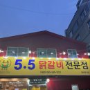 [전주 아중리 맛집] 5.5 오점오 닭갈비 후기