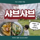 스시마당 | 아산 신정호 샤브샤브 맛집, '달샤브샤브'에서 돌아기와 행복한 외식 한 끼 🥢🍰