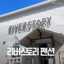 리버스토리 1210 | 춘천 리버스토리 펜션 단체 여행 숙소 추천