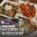 윤진식당 | 방이동 석촌역 맛집 본가진미간장게장 /서울간장게장 맛집 간장게장 양념게장 후기