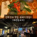 주인포차 | [건대술집] 주인문포차 후기｜모임·회식에 딱인 건대 가성비 포차