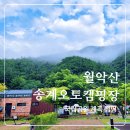 송계자동차야영장화장실 | 월악산국립공원 송계 자동차야영장 B8 후기