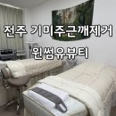 전주 피부관리 기미관리 주근깨관리 색소관리 기미잡티제거 윈썸유뷰티 전주기미주근깨제거