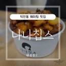 나나칩스 | 덕천 웨이팅맛집 재료소진 시 마감 나나칩스