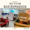 릴리펏롯데대전점
