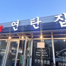 마송연탄집 이미지