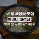 서울 해장국 맛집 | 용두동 어머니대성집 성시경 먹을텐데 토렴 선지 해장국 후기