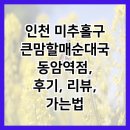 인천 미추홀구 큰맘할매순대국 동암역점, 후기, 리뷰, 가는법