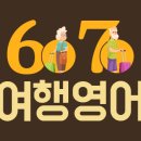 여행영어 입문 이미지