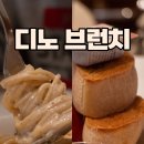 디노브런치 이미지