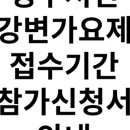 2024 영주 서천 강변가요제 이미지
