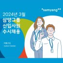 2024년 삼양그룹 신입 수시채용, 자소서 문항 확인&amp;분석, AI 자소서 작성 사이트 추천까지