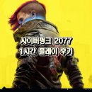 인사이버몰(incybermall) | 사이버펑크 2077 1시간 플레이 후기 | 왜 이제야 시작했을까