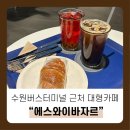 [수원] 베이커리를 판매하는 수원버스터미널 대형카페 &#34;에스와이바자르&#34;