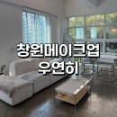 푸릇 메이크업 | [창원메이크업] 꾸안꾸 데일리 메이크업 맛집, 인생 메이크업샵 후기