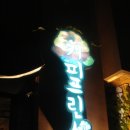 왕자다방 - 서천군 장항로139번길 2 | 왕자다방