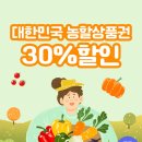 대한민국 농할상품권 추가발행 30% 추가발행! (10만원-＞7만원) 이미지