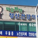 마음편한정신건강의학과의원 이미지