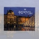 유럽 자유여행 한인 민박 장점 (파리 숙소 추천, 예약 할인정보는 덤!)