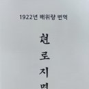 윌리엄 베어드 역간 1922년간 '천로지명' 영인본 소장본 이미지