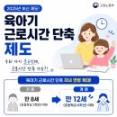 나라통상(주) | 육아기 근로시간 단축 급여, 조건, 대기업 실제 사용 후기｜2026 육아기 단축근무 총정리