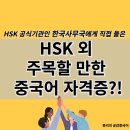 중국어 중급A | 요즘 대기업에서 주시하고 있는 중국어 자격증