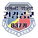 🔈🎯함께하는 방포방🎯🔈 건강공군의 1️⃣월 2️⃣2️⃣일 출부 올라갑니다.(feat.30년전 편지+병역명문가) 이미지